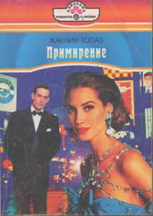 Примирение - Топаз Жаклин