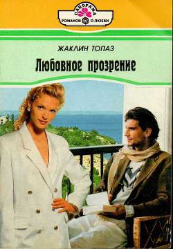 Любовное прозрение - Топаз Жаклин