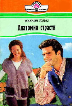 Анатомия страсти - Топаз Жаклин