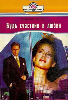 Будь счастлив в любви - Топаз Жаклин
