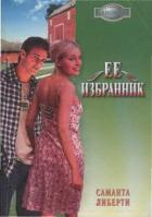Читать книгу Ее избранник, автор Либерти Саманта Ее избранник - Либерти Саманта