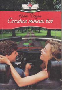 Сегодня можно все - Доули Кейт