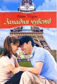 Западня чувств - Доули Кейт