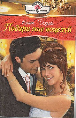 Подари мне поцелуй - Доули Кейт