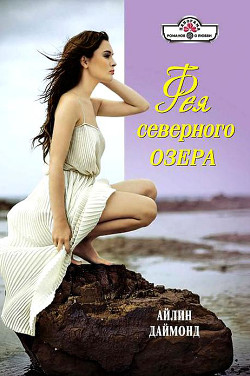 Фея северного озера - Даймонд Айлин