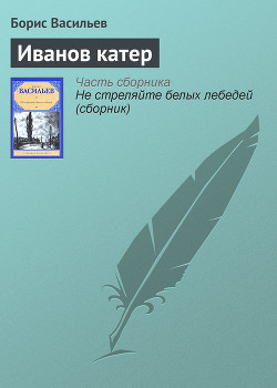 Иванов катер. Не стреляйте белых лебедей. Самый последний день. Вы чье, старичье? Великолепная шесте - Васильев Борис Львович