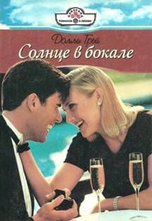 Солнце в бокале - Грей Долли
