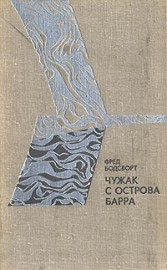Чужак с острова Барра - Бодсворт Фред