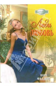 Леди Любовь - Филдинг Нора