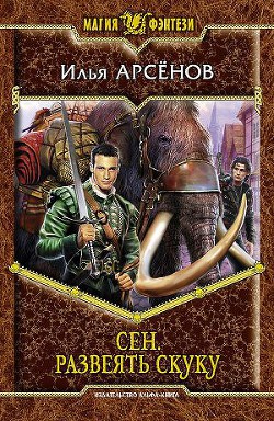 Сен. Развеять скуку - Арсёнов Илья Александрович "Сирус"