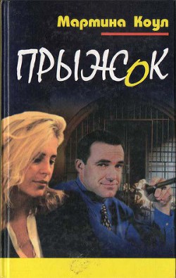 Прыжок - Коул Мартина