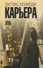 Карьера - Кеннеди Дуглас