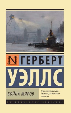 Читать книгу Война миров