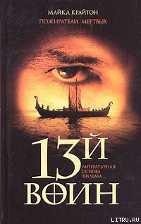 Читать книгу Пожиратели мертвых (13-й воин)