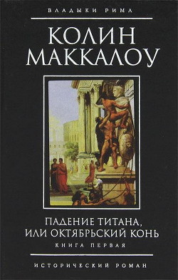 Падение титана, или Октябрьский конь - Маккалоу Колин