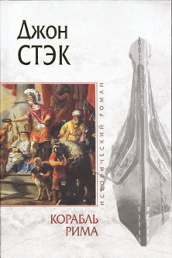 Читать книгу Корабль Рима, автор Стэк Джон Корабль Рима - Стэк Джон