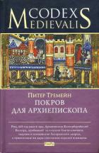 Покров для архиепископа - Тримейн Питер