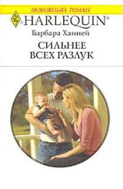 Сильнее всех разлук - Ханней Барбара