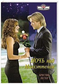 Ночь над Манхэттеном - Лестер Кристина
