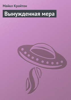 Вынужденная мера - Крайтон Майкл