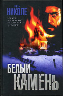 Читать книгу Белый камень, автор Николе Жиль Белый камень - Николе Жиль