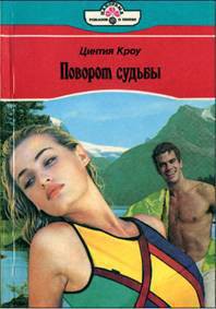 Читать книгу Поворот судьбы, автор Кроу Цинтия Поворот судьбы - Кроу Цинтия