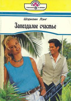 Читать книгу Запоздалое счастье, автор Лэнг Шэрилин Запоздалое счастье - Лэнг Шэрилин