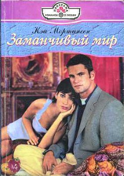 Заманчивый мир - Мортинсен Кей