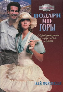 Подари мне горы! - Мортинсен Кей
