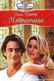 Избранница - Крамер Элли