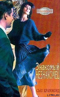 Знакомый незнакомец - Краммонд Сью