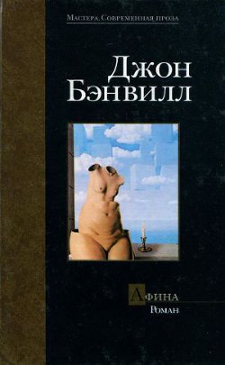 Афина - Бэнвилл Джон