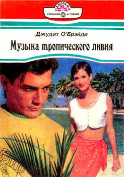 Музыка тропического ливня - О'Брэйди Джудит