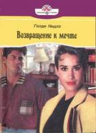 Возвращение к мечте - Нидлз Голди
