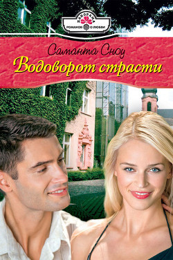 Читать книгу Водоворот страсти, автор Сноу Саманта Водоворот страсти - Сноу Саманта