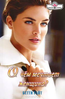 О чем мечтает женщина? - Райт Бетти
