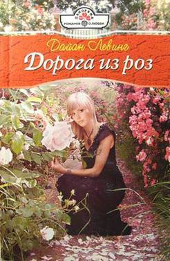 Дорога из роз - Левинг Дайан