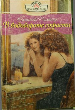 Читать книгу В водовороте страсти, автор Чилтон Камилла В водовороте страсти - Чилтон Камилла
