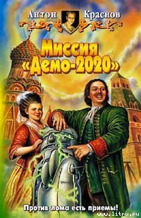 Читать книгу Миссия «Демо-2020»