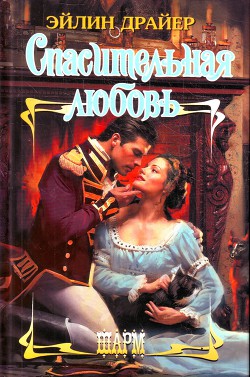 Спасительная любовь - Драйер Эйлин