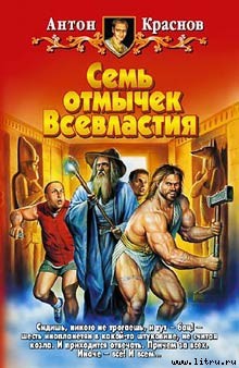 Читать книгу Семь отмычек Всевластия