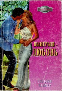 Выигрыш - любовь - Палмер Сильвия