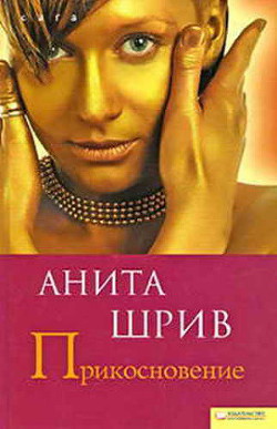 Прикосновение - Шрив Анита