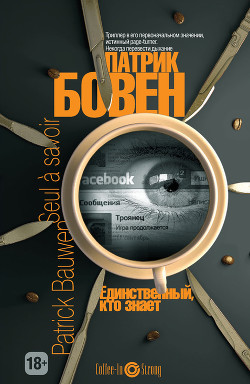 Единственный, кто знает - Бовен Патрик