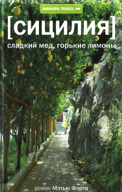 Сицилия. Сладкий мед, горькие лимоны - Форт Мэтью