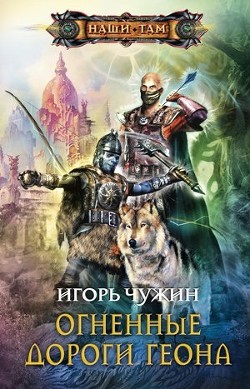 Огненные дороги Геона - Чужин Игорь Анатольевич