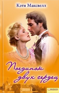 Читать книгу Поединок двух сердец, автор Максвелл Кэти Поединок двух сердец - Максвелл Кэти