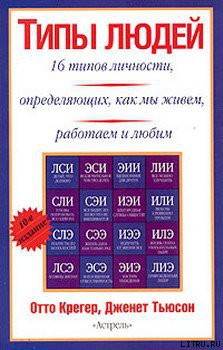 Типы людей: 16 типов личности, определяющих, как мы живём, работаем и любим - Крегер Отто