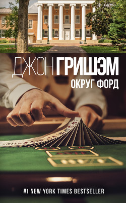 Округ Форд. Рассказы - Гришем (Гришэм) Джон