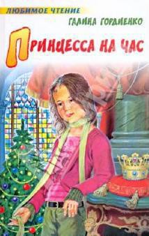 Принцесса на час - Гордиенко Галина Анатольевна